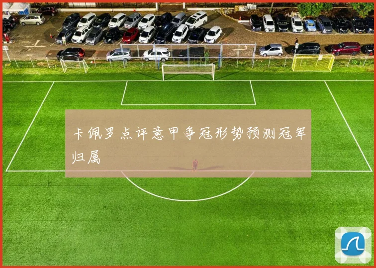 卡佩罗点评意甲争冠形势预测冠军归属