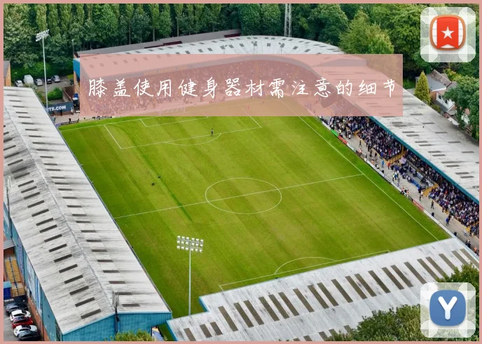 膝盖使用健身器材需注意的细节