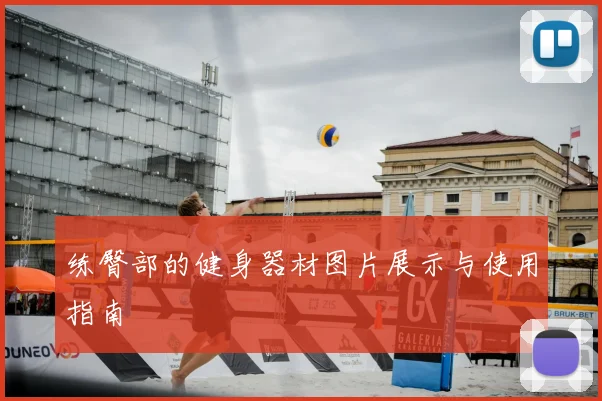 练臀部的健身器材图片展示与使用指南