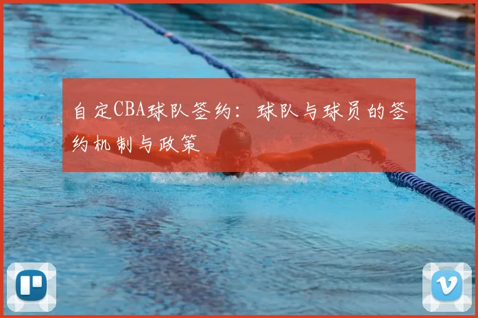 自定CBA球队签约:球队与球员的签约机制与政策