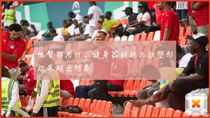 练臀部用什么健身器材这几款塑形效果超出想象