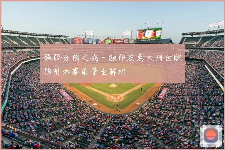 强弱分明之战一触即发意大利世欧预附加赛前景全解析