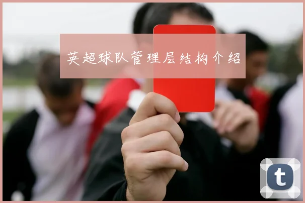 英超球队管理层结构介绍