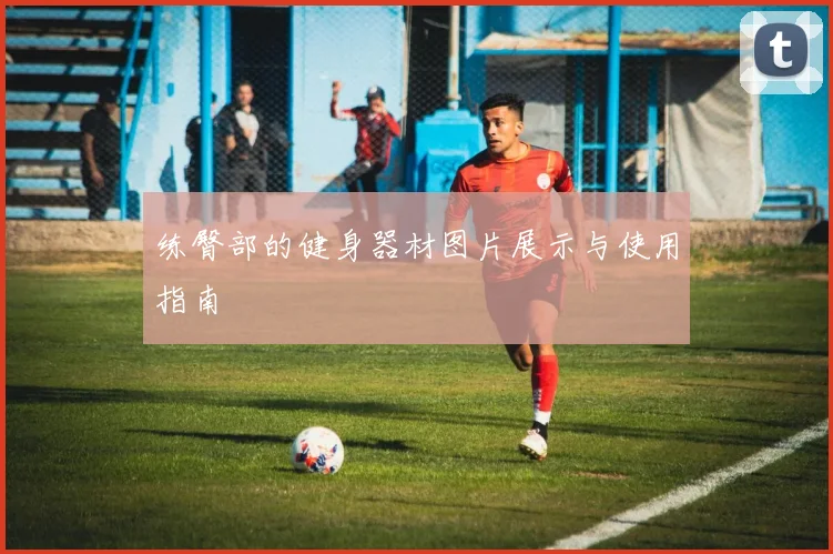 练臀部的健身器材图片展示与使用指南
