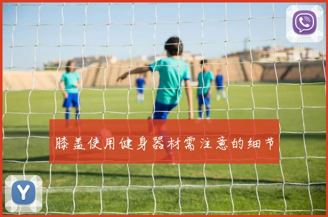 膝盖使用健身器材需注意的细节