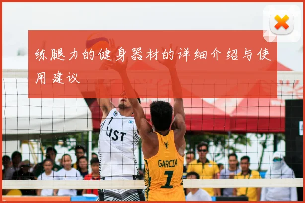 练腿力的健身器材的详细介绍与使用建议