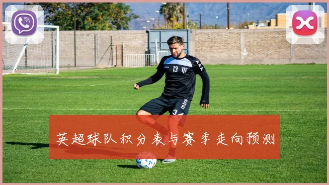 英超球队积分表与赛季走向预测